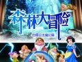 儿童剧《森林大冒险之白雪公主魔幻篇》欢乐接力