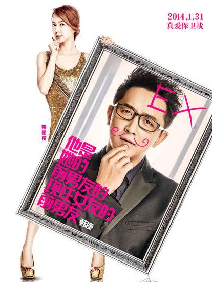 《 前任攻略 》 票房 逆袭 发新特辑韩庚HIGH翻片