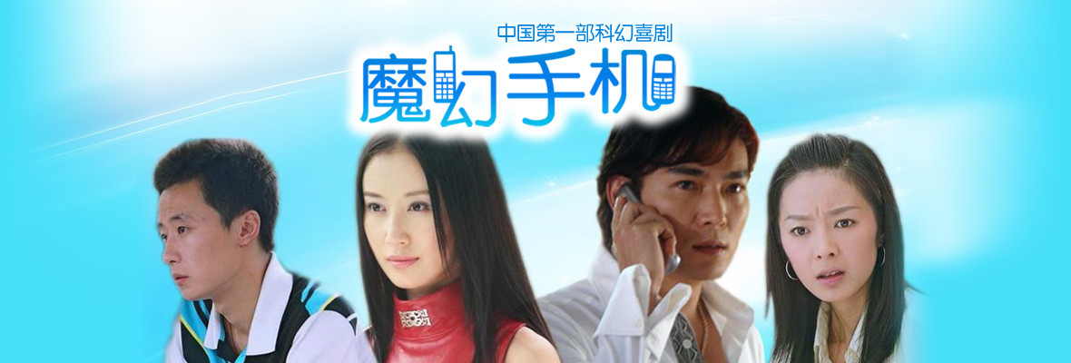 魔幻手机_高清视频在线观看_芒果TV