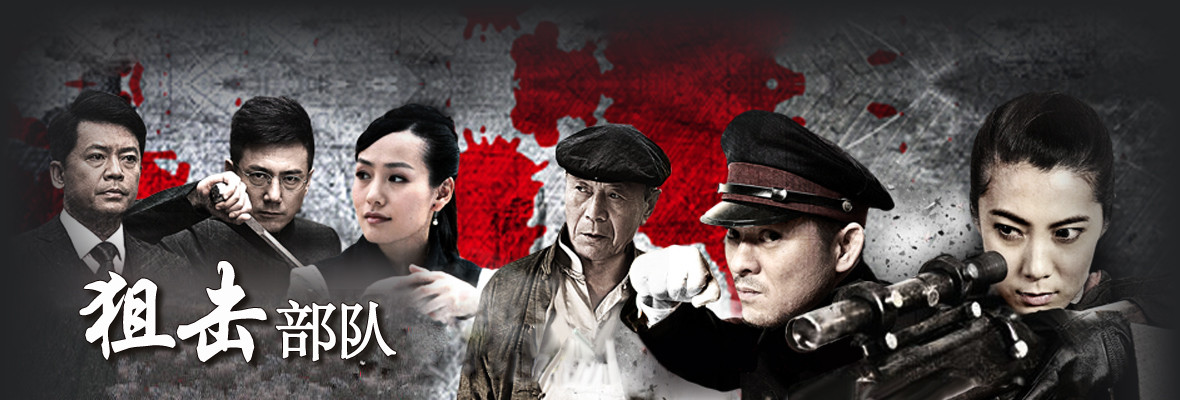 狙击部队_高清视频在线观看_芒果TV