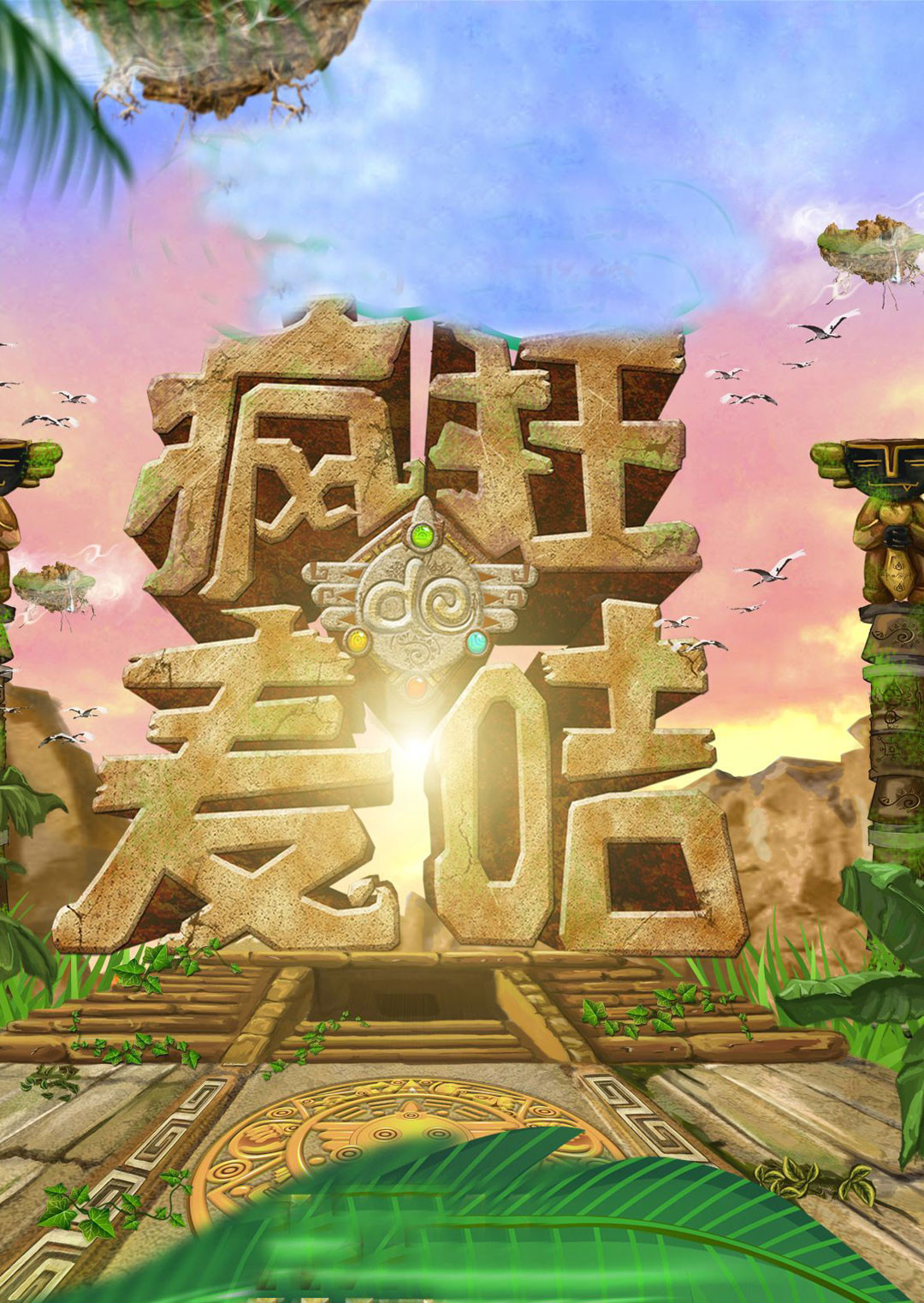 疯狂的麦咭