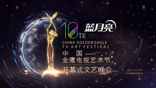 第十届中国金鹰电视艺术节_短片_芒果TV
