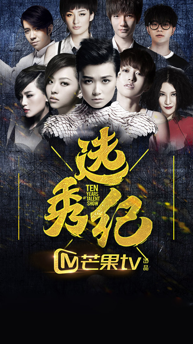 《选秀纪》:十年了,终于可以开口-芒果tv