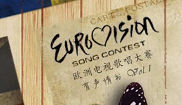 欧洲歌唱大赛有声情书Vol.1