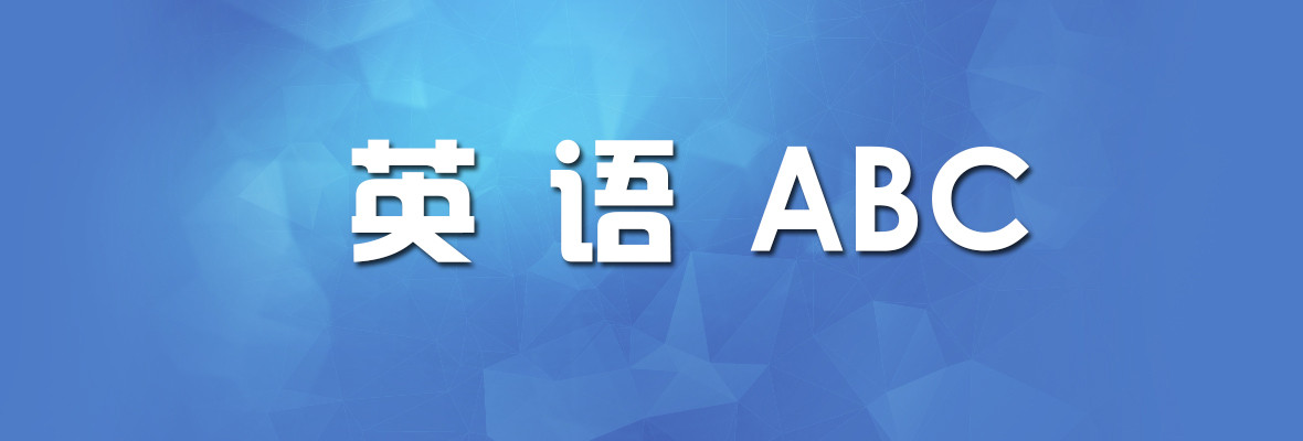 英语abc