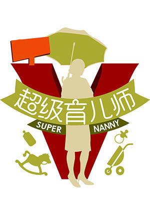 超级育儿师第二季