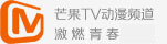 芒果TV动漫频道激燃你的青春
