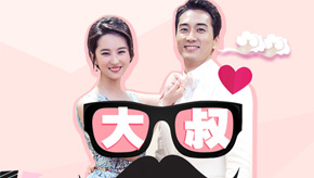 想和大叔过七夕