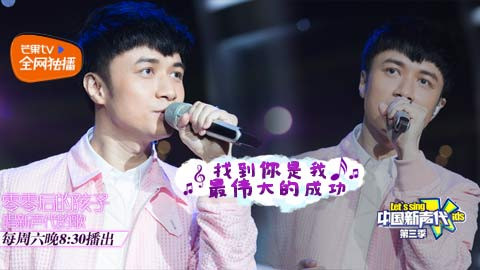 中国新声代 第三季_高清视频在线观看_芒果TV