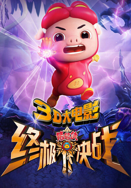 豬豬俠之終極決戰