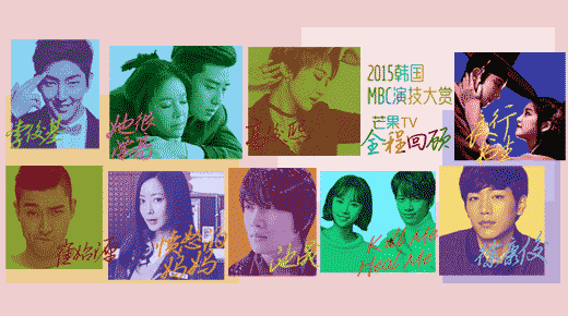 MBC演技大赏