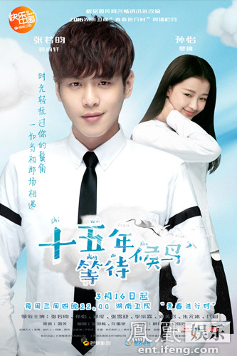 《十五年等待候鸟》周三开播 四大CP演绎青春