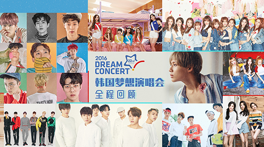 2016韩国梦想演唱会