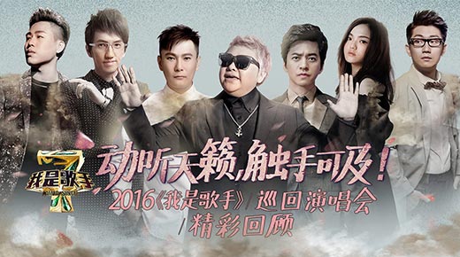 2016我是歌手巡演南昌站