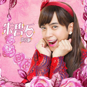 梦幻女神朱碧石回来了！MV幕后花絮魔性来袭