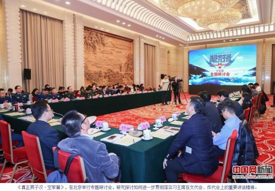 《真正男子汉·空军篇》在北京举行专题研讨会