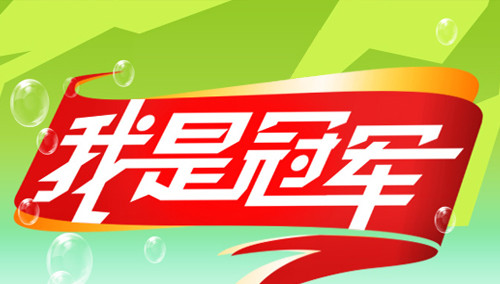 我是冠军}