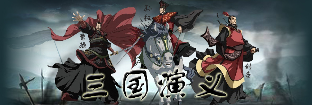 三国演义动画版